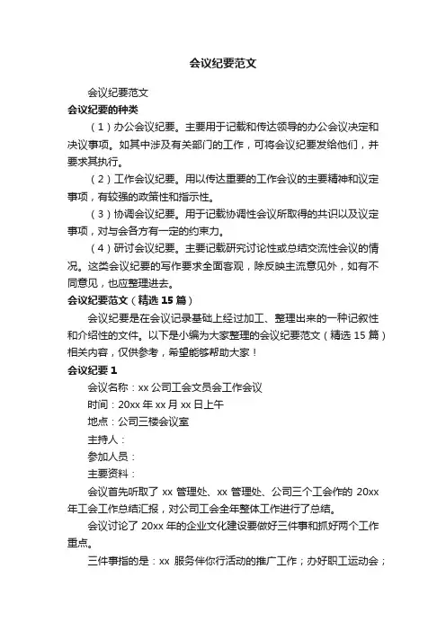 会议纪要范文（精选15篇）