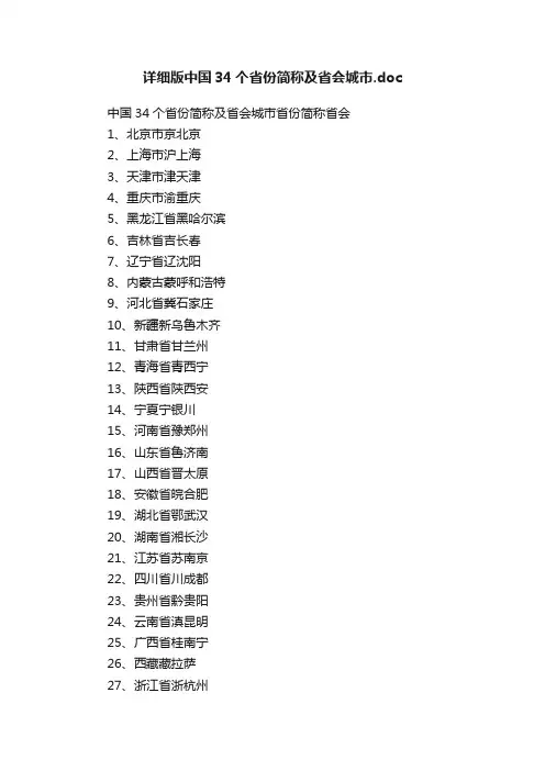 详细版中国34个省份简称及省会城市.doc