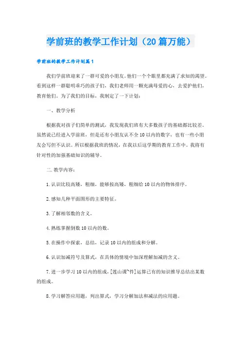 学前班的教学工作计划(20篇万能)