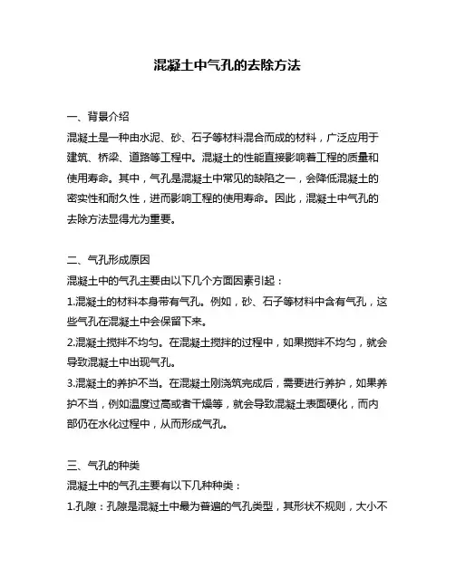 混凝土中气孔的去除方法