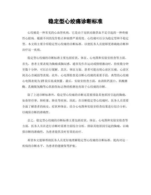 稳定型心绞痛诊断标准