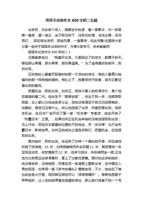挥挥手出发作文600字初二五篇