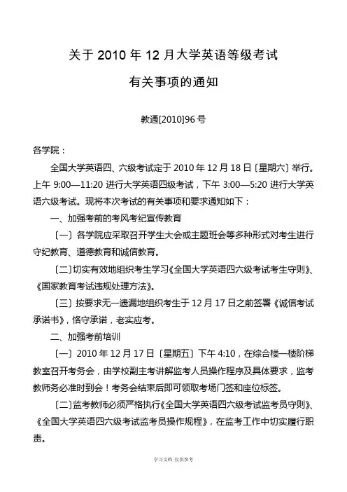 关于2010年12月大学英语等级考试有关事项的通知