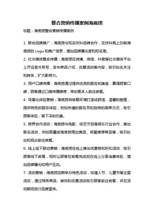 整合营销传播案例海底捞
