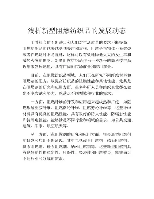 浅析新型阻燃纺织品的发展动态