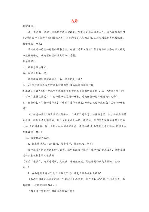 富拉尔基区中心小学四年级语文上册 第二单元 10《古井》同步教案 冀教版四年级语文上册第二单元10古