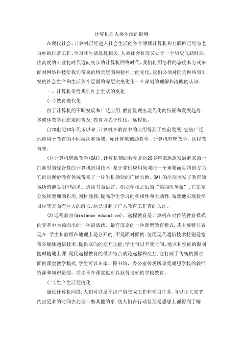 计算机对人类生活的影响