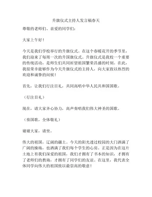 升旗仪式主持人发言稿春天