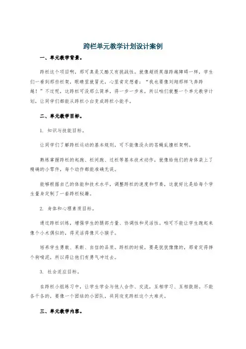 跨栏单元教学计划设计案例