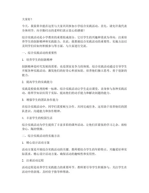 小学综合实践活动讲话稿