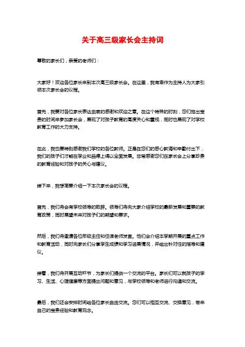 关于高三级家长会主持词