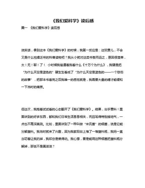 作文《《我们爱科学》读后感》