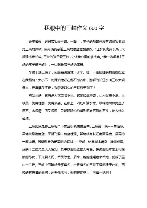 我眼中的三峡作文600字