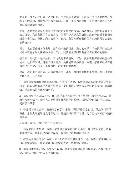 班主任班会月考发言稿