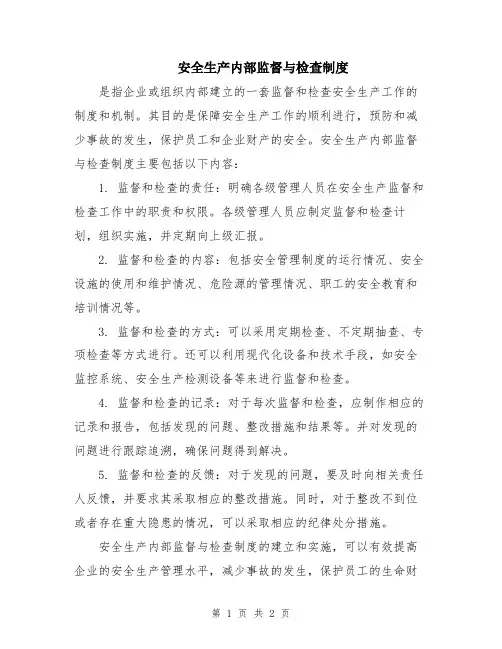 安全生产内部监督与检查制度