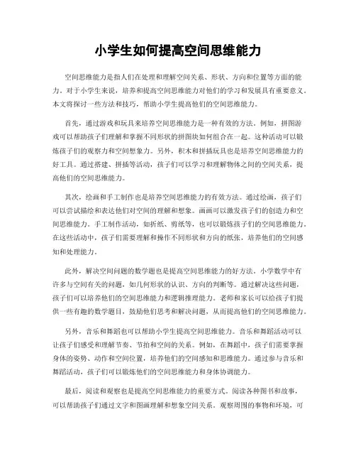 小学生如何提高空间思维能力