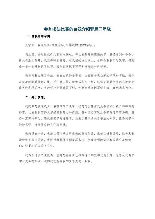 参加书法比赛的自我介绍梦想二年级