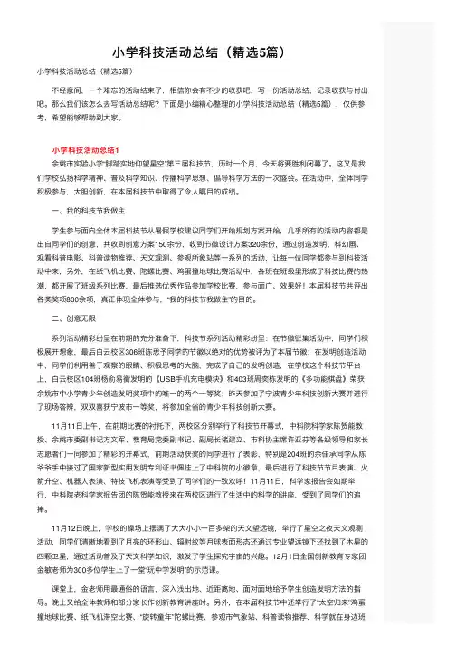 小学科技活动总结（精选5篇）