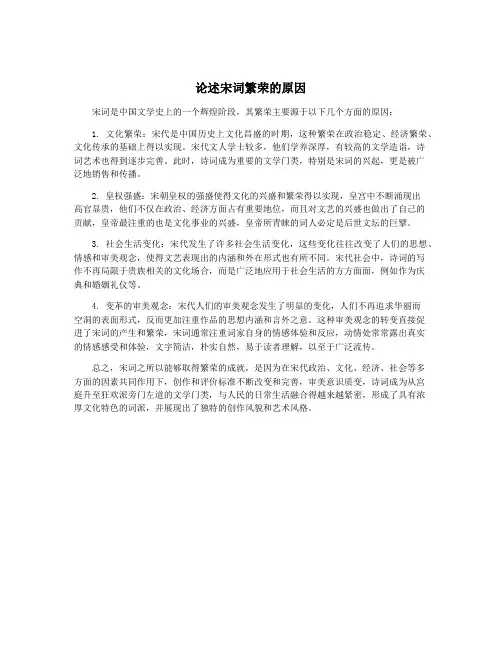论述宋词繁荣的原因