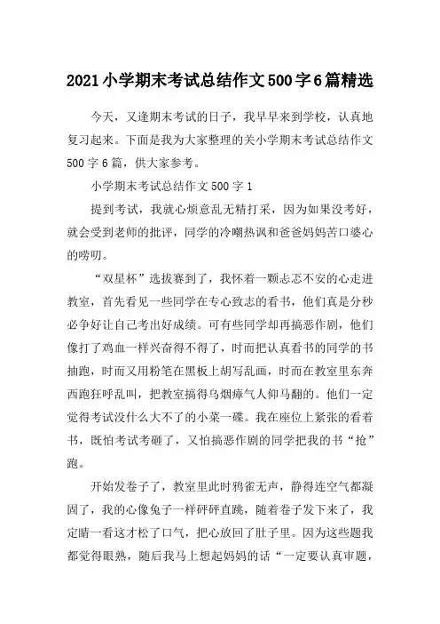 2021小学期末考试总结作文500字6篇精选