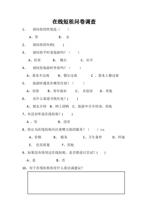 在线短租问卷调查