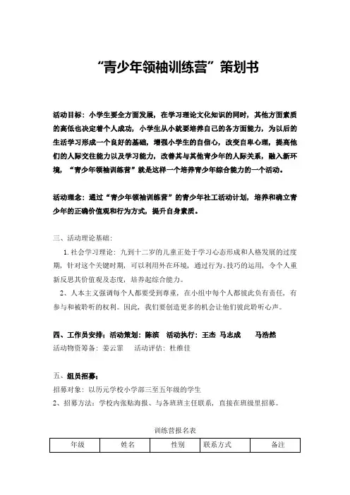 社会工作小组策划书—“青少年领袖训练营”