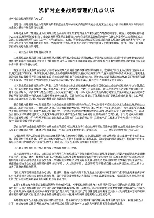 浅析对企业战略管理的几点认识