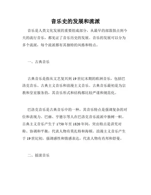 音乐史的发展和流派