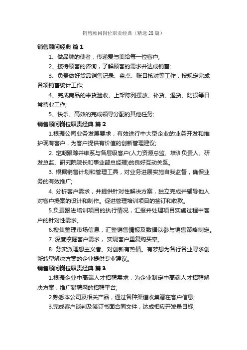 销售顾问岗位职责经典（精选28篇）