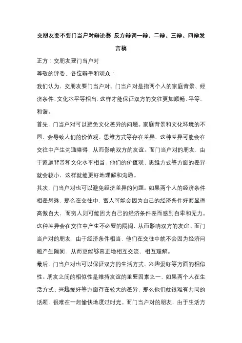 交朋友要不要门当户对辩论赛 反方辩词一辩、二辩、三辩、四辩发言稿