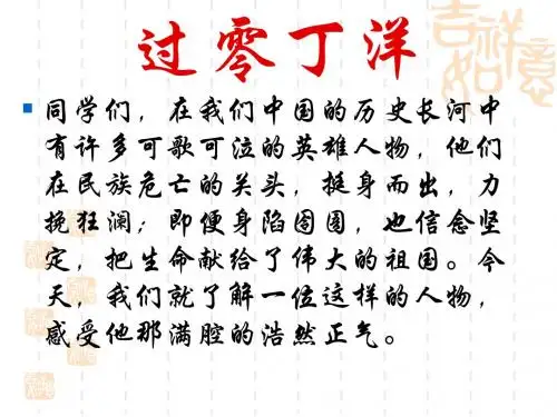 语文：第6课《过零丁洋》课件(北师大版七年级下)