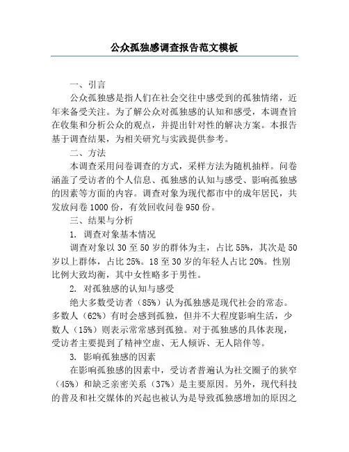 公众孤独感调查报告范文模板
