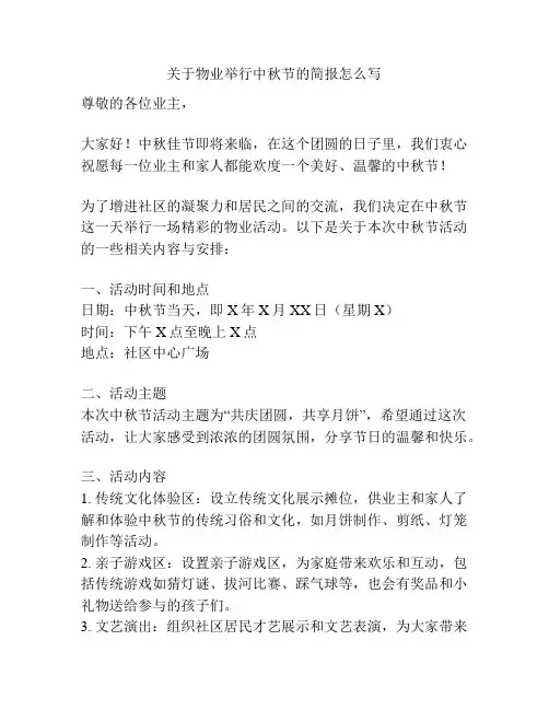 关于物业举行中秋节的简报怎么写