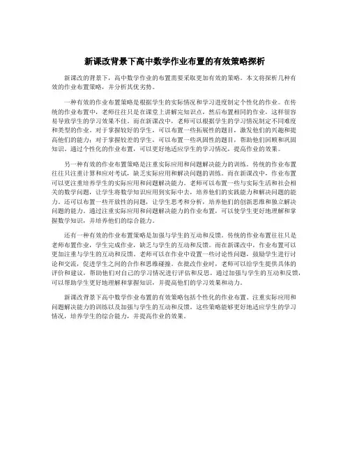 新课改背景下高中数学作业布置的有效策略探析