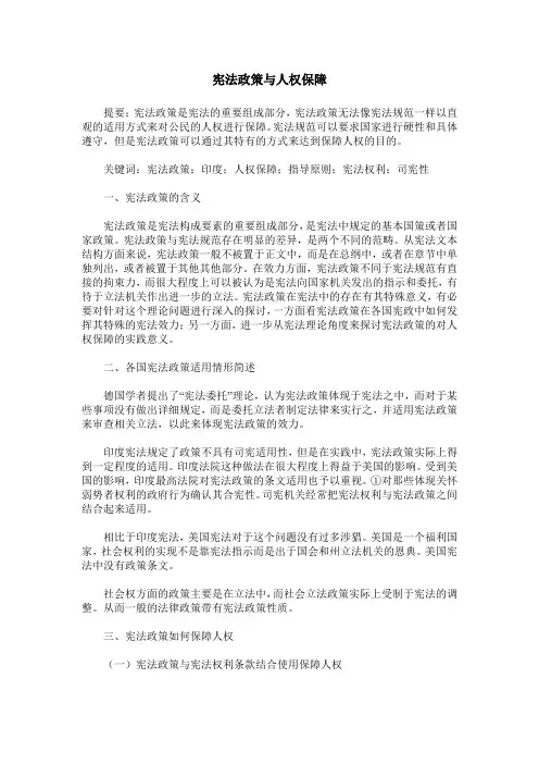 宪法政策与人权保障