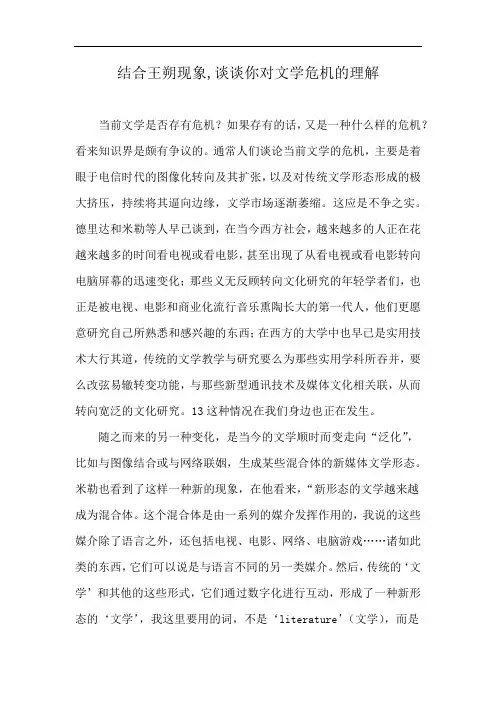结合王朔现象,谈谈你对文学危机的理解