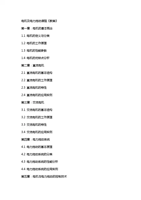 电机及电力拖动课程《教案》