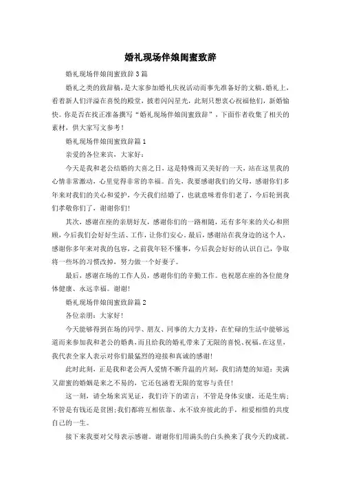 婚礼现场伴娘闺蜜致辞