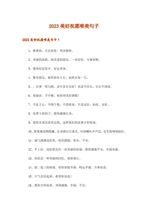 2023美好祝愿唯美句子