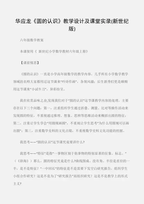 (六年级数学教案)华应龙《圆的认识》教学设计及课堂实录(新世纪版)