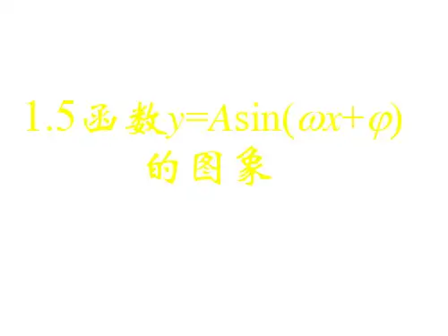 [课件精品]新课标高中数学人教A必修四全册课件1.5.1函数y=Asin(ωx+φ)的图象(一)