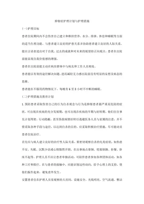 抑郁症护理计划与护理措施
