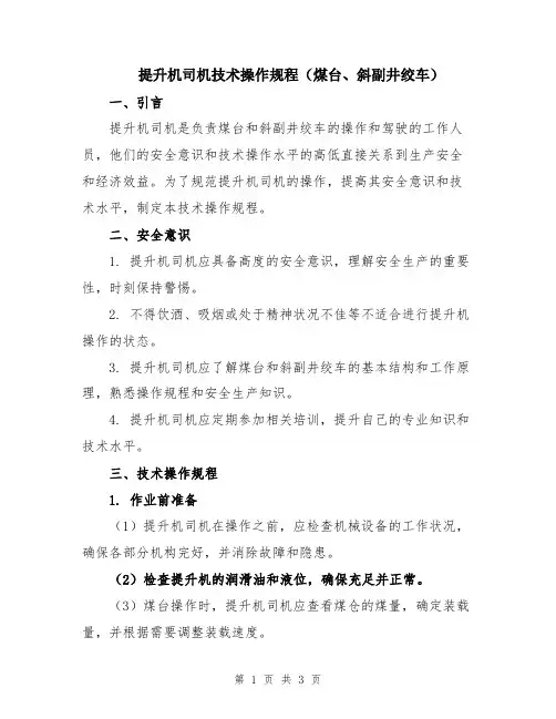 提升机司机技术操作规程(煤台、斜副井绞车)