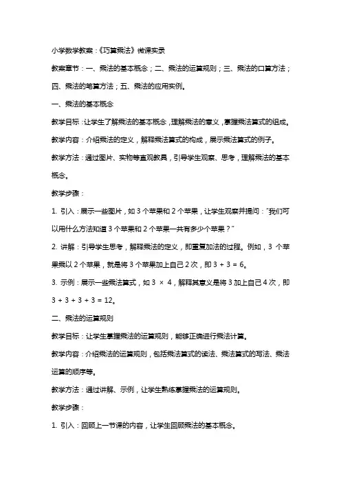 小学数学教案：《巧算乘法》微课实录