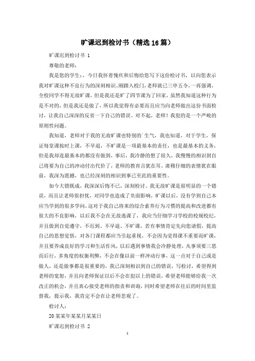 旷课迟到检讨书(精选16篇)