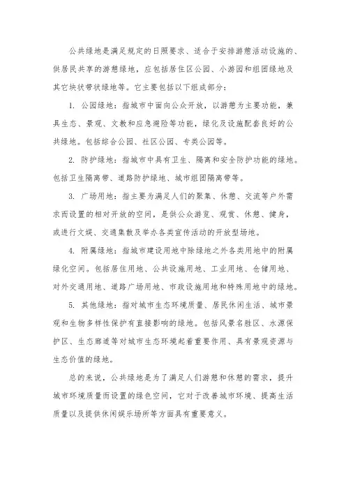 公共绿地的概念和组成部分