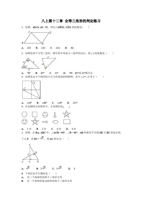 人教版初中数学八年级上册 第十二章 全等三角形的判定习题(含答案)