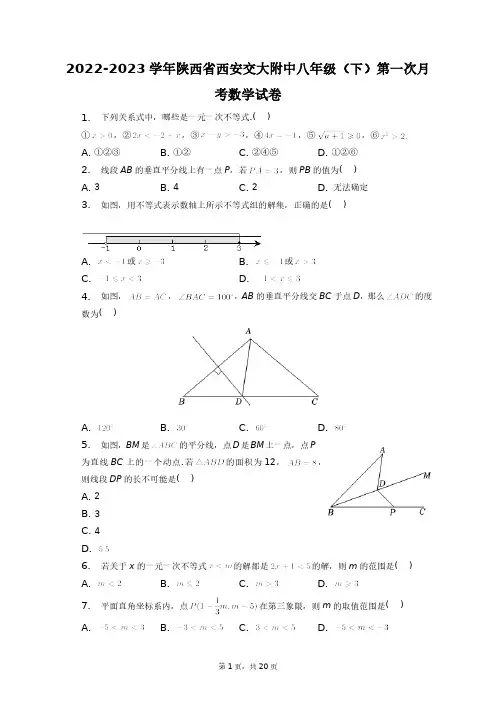 2022-2023学年陕西省西安交大附中八年级(下)第一次月考数学试卷+答案解析(附后)