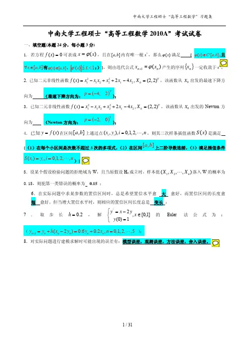 中南大学最全高等工程数学考试复习题集含答案PDF