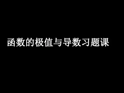 20090209高二数学(函数的极值与导数习题课)